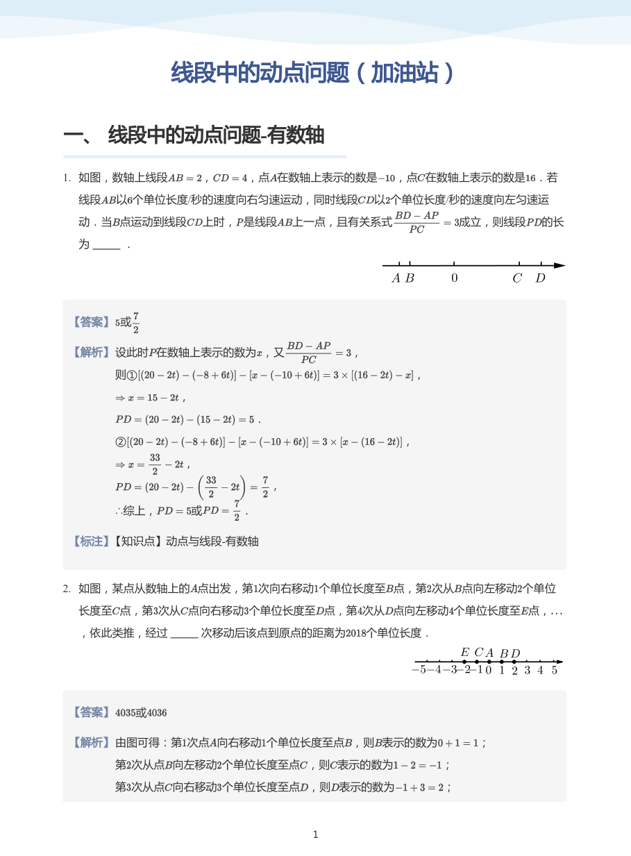 线段中的动点问题（加油站）-讲义（教师版）.pdf 第 1 页